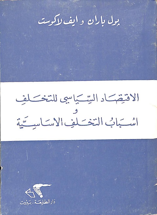الاقتصاد السياسي للتخلف وأسباب التخلف الأساسية